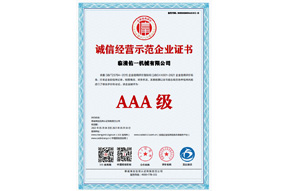 誠信經(jīng)營示范企業(yè)證書