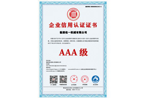 企業(yè)信用認證AAA級證書