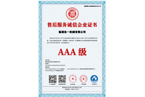 售后服務(wù)誠信企業(yè)AAA級證書